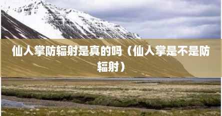 仙人掌防辐射是真的吗（仙人掌是不是防辐射）