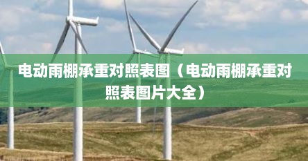 电动伸缩雨棚最大跨度多少（电动雨棚承重）