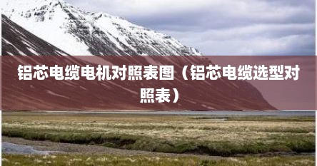 铝芯电缆规格型号表大全（铝芯电缆规格型号一览表图片）