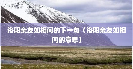 洛阳亲友如相问的下一句（洛阳亲友如相问的意思）