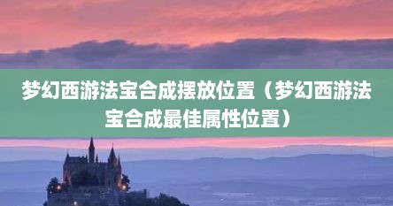 梦幻西游法宝合成摆放位置（梦幻西游法宝合成最佳属性位置）
