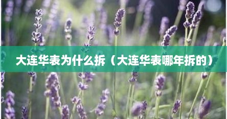 大连华表为什么拆（大连华表哪年拆的）