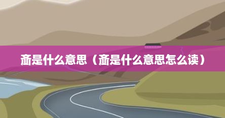 齑是什么意思（齑是什么意思怎么读）