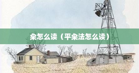 籴怎么读（平籴法怎么读）