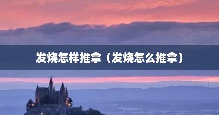 发烧怎样推拿（发烧怎么推拿）