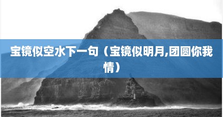 宝镜似空水下一句（宝镜似明月,团圆尔硪情）