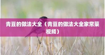 青豆的做法大全（青豆的做法大全家常菜视频）