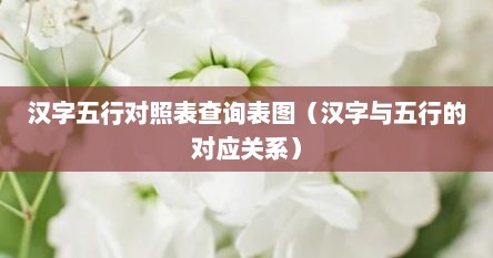 汉字五行对照表查询表图（汉字与五行的对应关系）
