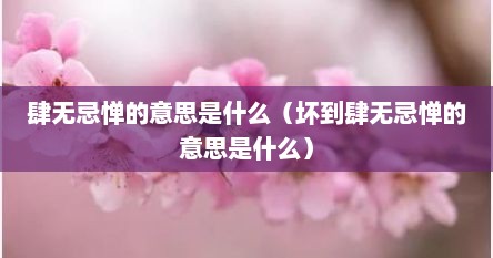 肆无忌惮的意思是什么（坏到肆无忌惮的意思是什么）