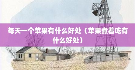 每天一个苹果有什么好处（苹果煮着吃有什么好处）