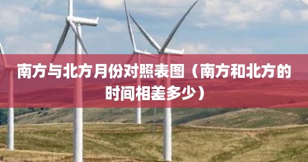 南方与北方月份对照表图（南方和北方的时间相差多少）