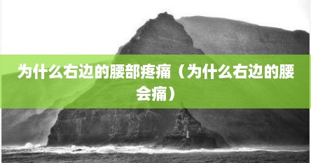 为什么右边的腰部疼痛（为什么右边的腰会痛）