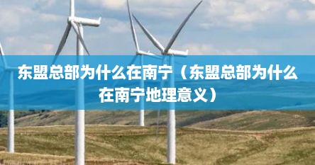 东盟总部为什么在南宁（东盟总部为什么在南宁地理意义）