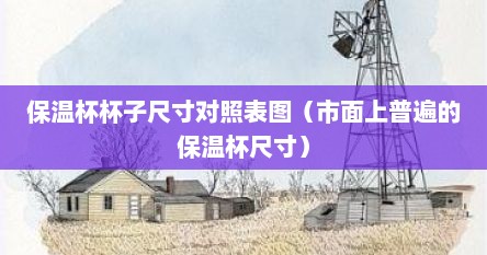 保温杯杯子尺寸对照表图（市面上普遍的保温杯尺寸）