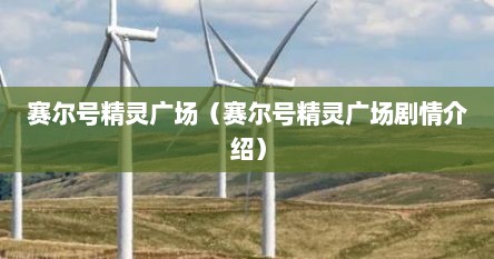 赛尔号精灵广场（赛尔号精灵广场剧情介绍）
