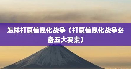 怎样打赢信息化战争（打赢信息化战争必备五大要素）