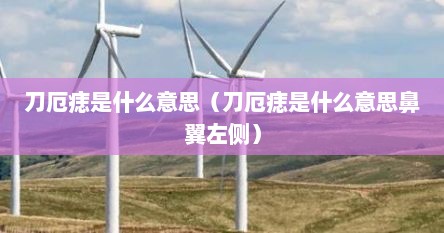 刀厄痣是什么意思（刀厄痣是什么意思鼻翼左侧）