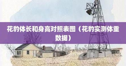花豹体重多少（花豹体重一般有多少斤）