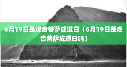 6月19日是观音菩萨成道日（6月19日是观音菩萨成道日吗）