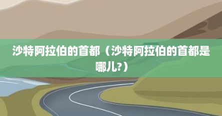 沙特阿拉伯4个首都（沙特阿拉伯几个首都）