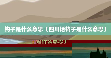 方言钩子什么意思（四川方言钩子）