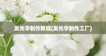 发光字制作教程(发光字制作工厂)