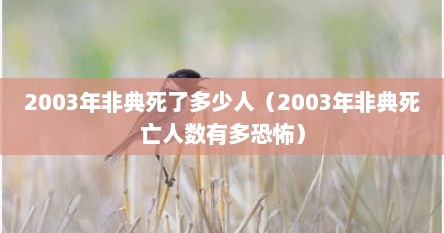 2003年非典的时候死了多少人(2003年的非典死亡人数) 2003年非典的时候死了多少人(2003年的非典死亡人数)