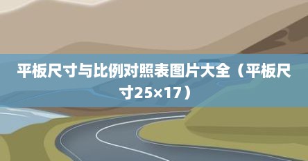平板尺寸与比例对照表图片大全（平板尺寸25×17）