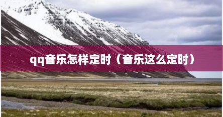 qq音乐怎样定时（音乐这么定时）