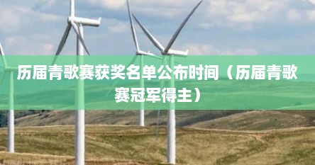 历届青歌赛获奖名单公布时间（历届青歌赛冠军得主）