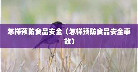 怎样预防食品安全（怎样预防食品安全事故）
