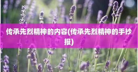 传承先烈精神的内容(传承先烈精神的手抄报)
