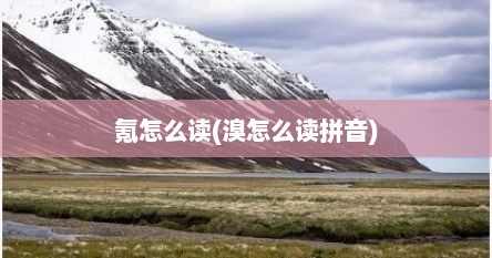 氪怎么读(溴怎么读拼音)