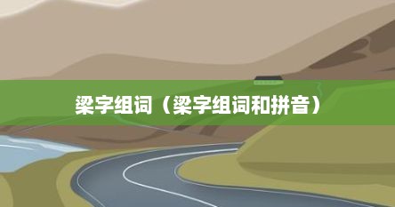 梁字组词（梁字组词和拼音）