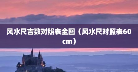 风水尺吉数对照表全图（风水尺对照表60cm）