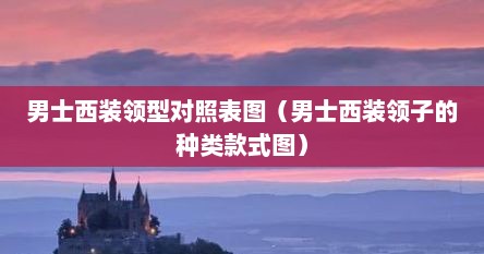 男士西装领型对照表图（男士西装领子的种类款式图）