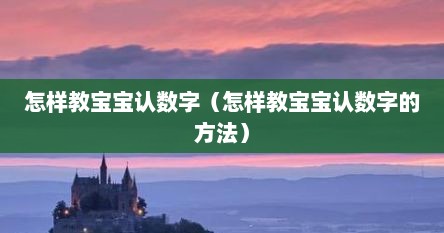 怎样教宝宝认数字（怎样教宝宝认数字的方法）
