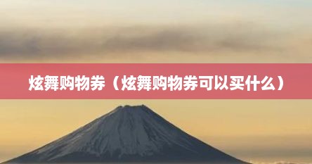 炫舞购物券（炫舞购物券可以买什么）
