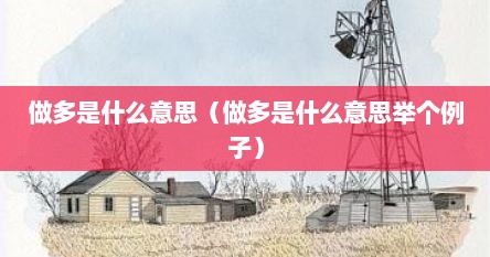 做多是什么意思（做多是什么意思举个例子）