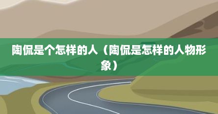 陶侃是个怎样的人（陶侃是怎样的人物形象）