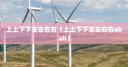 上上下下左左右右（上上下下左左右右abab）