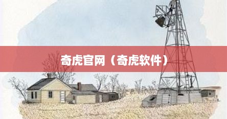 奇虎官网（奇虎软件）