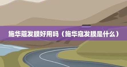 施华蔻发膜好用吗（施华寇发膜是什么）