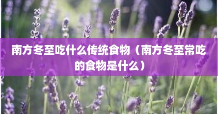 南方地区冬至常吃的食物是什么（南方冬至夜吃什么菜）