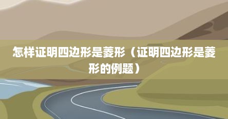 怎样证明四边形是菱形（证明四边形是菱形的例题）