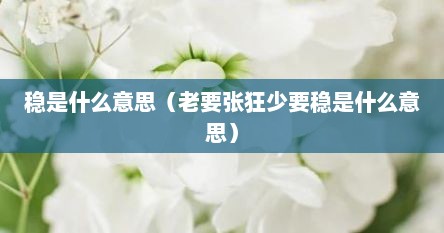 稳是什么意思（老要张狂少要稳是什么意思）