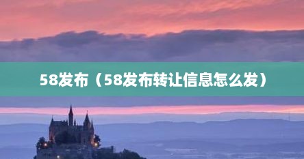 58发布（58发布转让信息怎么发）