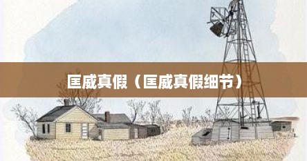 匡威真假（匡威真假细节）