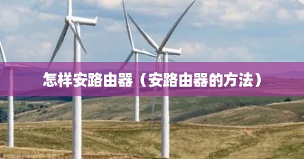 怎样安路由器（安路由器的方法）