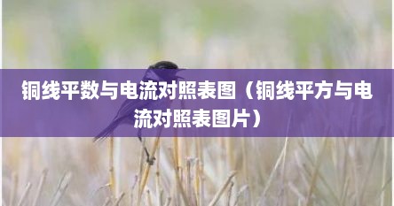 铜线平方与功率对照表（铜线平方与横截面对照表）